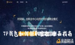 TP钱包如何领取空投：全面指南