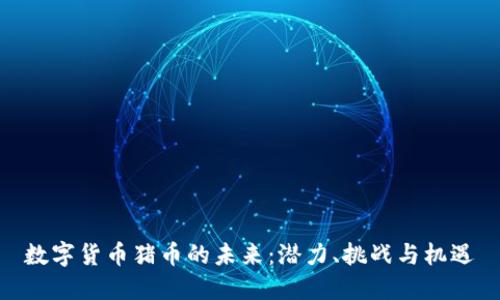数字货币猪币的未来：潜力、挑战与机遇