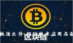 解读区块链最新行政执法文件：推动技术应用与