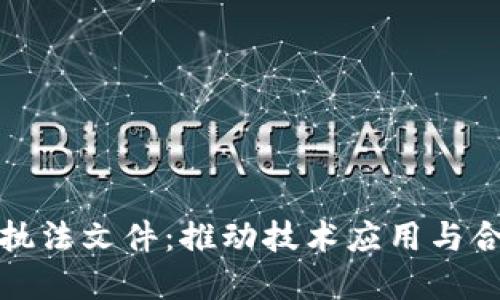 解读区块链最新行政执法文件：推动技术应用与合规发展的重要里程碑