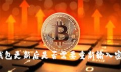TP钱包更新后是否需要重新输入密码？