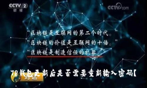 TP钱包更新后是否需要重新输入密码？