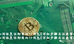 如何恢复误卸载的TP钱包？详细步骤与注意事项如