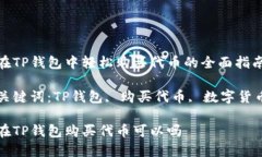 在TP钱包中轻松购买代币的全面指南关键词：TP钱