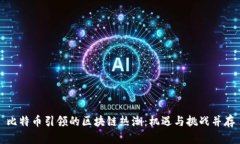 比特币引领的区块链热潮：机遇与挑战并存
