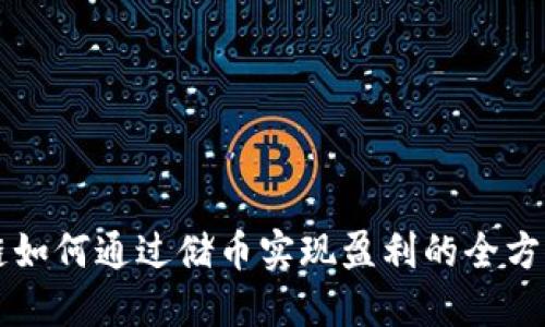 区块链如何通过储币实现盈利的全方位指南