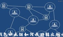 TP钱包以太链如何成功转出到币安