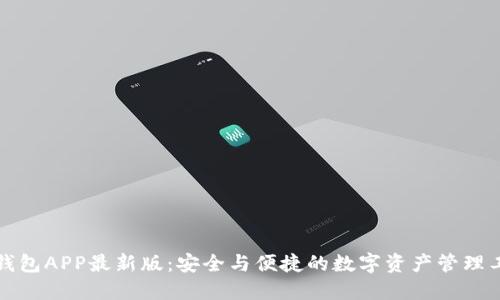 TP钱包APP最新版：安全与便捷的数字资产管理工具