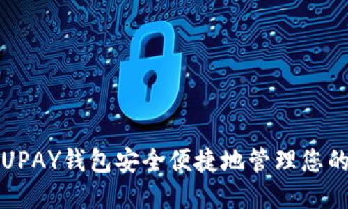 如何使用UPAY钱包安全便捷地管理您的数字资产
