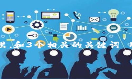 思考一个能解决用户问题的优秀，放进标签里，和3个相关的关键词 用逗号分隔，关键词放进/guanjianci标签里：

解决TP钱包卡顿问题的全面指南