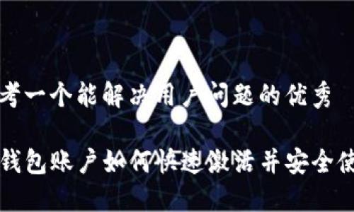思考一个能解决用户问题的优秀

TP钱包账户如何快速激活并安全使用