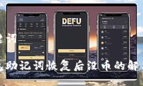 与关键词

tp钱包助记词恢复后没币的解决方案