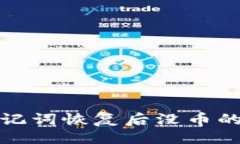 与关键词tp钱包助记词恢复后没币的解决方案