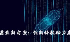 区块链预选房最新方案: 创新科技助力房地产透明