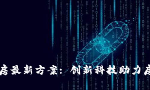 区块链预选房最新方案: 创新科技助力房地产透明化
