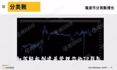 如何轻松创建并管理你的TP钱包