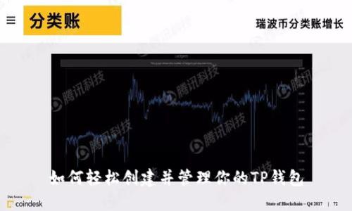 如何轻松创建并管理你的TP钱包