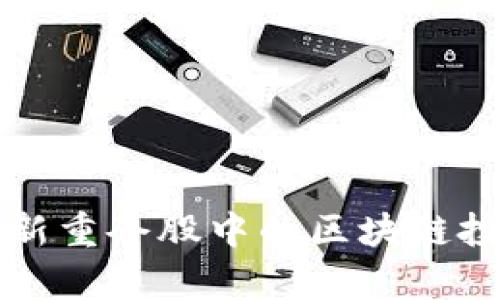 外资最新重仓股中的区块链投资分析