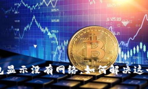  TP钱包显示没有网络，如何解决这个问题？