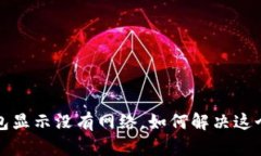  TP钱包显示没有网络，如何解决这个问题？