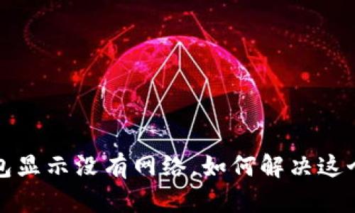  TP钱包显示没有网络，如何解决这个问题？