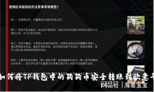 : 如何将TP钱包中的狗狗币安全转账到欧意平台