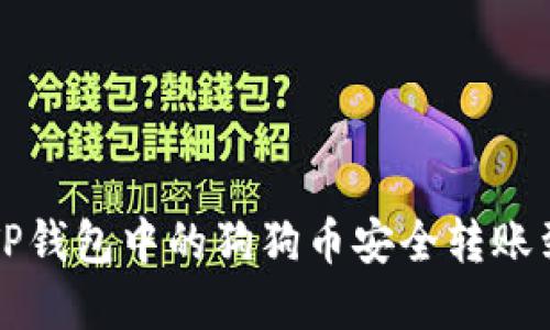 : 如何将TP钱包中的狗狗币安全转账到欧意平台