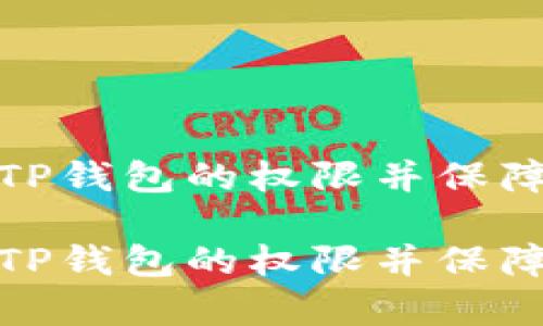 如何有效收回TP钱包的权限并保障数字资产安全

如何有效收回TP钱包的权限并保障数字资产安全