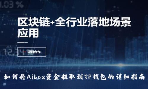 如何将Aibox资金提取到TP钱包的详细指南
