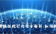 :2021最新区块链挖矿行情全解析：如何把握投资机