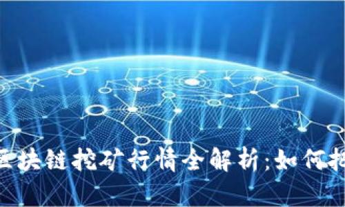 :2021最新区块链挖矿行情全解析：如何把握投资机会