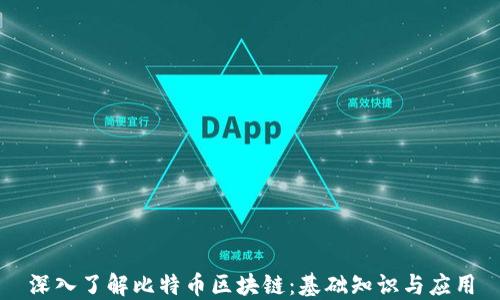 
深入了解比特币区块链：基础知识与应用