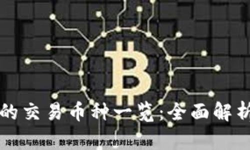 TP钱包支持的交易币种一览：全面解析与使用指南