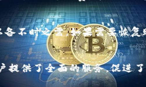   深入了解TP钱包的多种用途与优势 / 
 guanjianci TP钱包,数字货币,区块链技术 /guanjianci 

引言
随着区块链技术的发展和数字货币的普及，钱包成为用户进行加密货币交易和管理的重要工具。TP钱包作为一种新兴的数字钱包，不仅支持多种数字资产的存储与管理，其功能也逐渐丰富，成为用户数字资产的理想选择。本文将深入探讨TP钱包的各种用途及其带来的优势，帮助用户更好地理解和使用这一工具。

一、TP钱包的概述
TP钱包是为了适应多种数字货币交易需求而设计的多功能数字钱包。它支持包括以太坊、比特币等主流加密货币，以及NFT（非同质化代币）价格的实时查询和管理。用户通过TP钱包可安全地存储和管理自己的数字资产，同时使用其丰富的功能，如交易、投资、转账等。此外，TP钱包也为用户提供了便捷的界面和安全保护功能，大大提升了数字货币的使用体验。

二、TP钱包的主要用途
TP钱包的用途可以从以下几个方面进行详细分析：

h41. 数字资产的存储/h4
TP钱包最基本的功能就是安全地存储多种数字货币。其采用先进的加密技术，为用户提供了高度安全的数字资产存储环境。用户只需将自己的数字货币转入TP钱包，就能享受安全无忧的存储服务。同时，TP钱包也支持多种主流的区块链资产，满足用户日常交互的需求。

h42. 交易及转账服务/h4
TP钱包支持用户进行快速、便捷的数字货币交易。无论是发送还是接收数字资产，用户都可以通过简单的操作完成。此外，TP钱包还提供了较低的交易费用，使用户在进行多次小额交易时也能节省费用。这一功能使得TP钱包成为交易活跃用户的首选。

h43. 跨链资产管理/h4
随着区块链技术的不断发展，越来越多的平台和数字货币应运而生。TP钱包的跨链管理功能使得用户能够统一管理不同类型的数字资产，无需频繁切换不同钱包，从而提高了资产管理的便利性。这一特性非常适合投资组合多元化的用户，能够让他们更加轻松地进行资产配置。

h44. DApp生态系统/h4
TP钱包不仅是一个数字资产管理工具，它还是进入去中心化应用（DApp）生态系统的门票。用户可以通过TP钱包访问各种DApp，包括去中心化交易所、游戏、投资理财等，极大丰富了用户的数字生活。这使得TP钱包成为探索Web3.0世界的理想选择。

h45. NFT交易与管理/h4
随着NFT的热度上升，TP钱包支持用户进行NFT的交易和管理。用户可以将自己购买、创作的数字艺术作品、收藏品存储在TP钱包中，并可随时进行交易。TP钱包提供了简便的NFT市场交易功能，为用户开辟了新的收入可能。

三、TP钱包的安全性与便利性
安全性一直是用户在选择数字钱包时最关注的因素之一。TP钱包采用多重安全措施，例如私钥本地存储、密码保护及生物识别技术等，确保用户的资产不易被盗取。在便利性方面，TP钱包的用户界面友好，操作简单，适合各类用户使用，即使是新手用户也能快速上手。

四、使用TP钱包的优势
除了以上列举的功能，TP钱包还具备多种独特的优势，使其成为用户的理想选择：

h41. 用户体验优越/h4
TP钱包在设计时充分考虑了用户体验，的界面，清晰的操作引导，让用户在存储和交易数字资产时感到轻松和愉快。无论是新手还是专业用户，都能够在短时间内掌握TP钱包的使用技巧。

h42. 实时市场信息/h4
TP钱包支持实时查看市场行情，用户可以随时掌握所持资产的最新价格变动，帮助其及时做出投资决策，抓住市场机会。此外，TP钱包还提供资产分析功能，使用户能够更清晰地了解自己的投资组合表现。

h43. 全天候客服支持/h4
TP钱包为用户提供了全天候客服支持，解决用户在使用过程中遇到的各种问题。用户可以通过在线客服、邮件等方式获取帮助，这一特色吸引了大量用户，为其提供了亲民的服务体验。

五、可能相关的问题
在使用TP钱包的过程中，用户可能会遇到以下问题：

h4问题1：TP钱包如何确保用户资产的安全性？/h4
 TP钱包采用了多重安全机制来保护用户的数字资产。首先，用户的私钥会被安全地保存在本地，确保只有用户本人可以访问。此外，TP钱包还通过加密技术对所有数据进行保护，防止黑客攻击或数据泄露。为了安全性，TP钱包还支持生物识别技术（如指纹、面部识别）作为额外的身份验证措施，有效降低了因密码泄露导致的资金损失风险。

h4问题2：TP钱包的手续费是多少？/h4
TP钱包的手续费相对较低，这对于频繁进行小额交易的用户来说尤为重要。手续费的具体金额通常取决于交易的具体类型和网络的拥堵程度。在进行转账或交易前，用户可以在钱包界面看到预计的手续费，确保清楚了解费用结构，从而妥善安排资金使用。在大部分情况下，TP钱包的手续费会低于行业平均水平，且会随着技术的进步而逐步下降。

h4问题3：TP钱包支持哪些种类的数字货币和DApp？/h4
TP钱包支持多种主流的数字货币，包括但不限于比特币（BTC）、以太坊（ETH）、莱特币（LTC）、USDT等。此外，TP钱包还不断与新兴区块链项目合作，增加对新币种的支持。用户在TP钱包中可以找到丰富的DApp资源，涵盖去中心化交易所、NFT市场、DeFi项目等，能够自由选择和访问，从而实现多样化的投资和娱乐体验。

h4问题4：如何从TP钱包转账到其他钱包或平台？/h4
在TP钱包中转账到其他钱包或平台非常简便。用户仅需打开钱包界面，选择“转账”功能，输入接收方的钱包地址以及转账金额，然后确认交易。TP钱包会自动计算出转账所需的手续费，并提示用户进行确认。在确认后，交易会在区块链上迅速进行，通常几分钟内即可完成。这一高效的流程让用户能够快速实现资金的流动。

h4问题5：如何恢复丢失的TP钱包账户？/h4
若用户遗失了对TP钱包账户的访问权限，可以通过密钥恢复功能进行找回。TP钱包在用户首次创建账户时，会提供一个助记词或恢复短语。用户需妥善保存此短语，以备不时之需。如果需要恢复账户，用户可以在TP钱包登录页面选择“恢复钱包”选项，并按照提示输入助记词。请注意，助记词必须准确无误，且一旦输入错误，将无法找回账户。

总结
TP钱包作为一款多功能数字资产管理工具，凭借其安全性、便利性以及丰富的应用场景，深受用户的喜爱。从数字资产存储到DApp访问，甚至是NFT交易，TP钱包为用户提供了全面的服务，促进了数字经济的健康发展。随着数字资产市场的不断壮大，TP钱包的潜力与日俱增，未来将为用户带来更多惊喜。