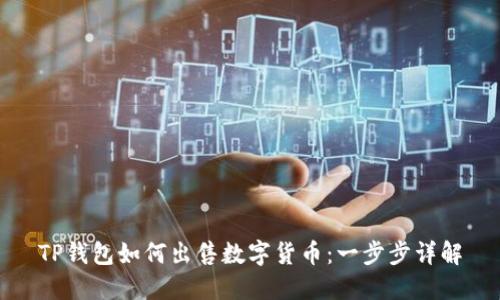 TP钱包如何出售数字货币：一步步详解