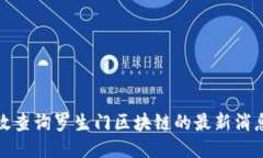 如何高效查询罗生门区块链的最新消息与动态