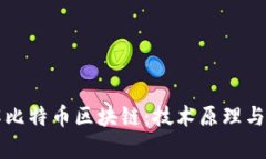 深入了解比特币区块链：技术原理与应用前景