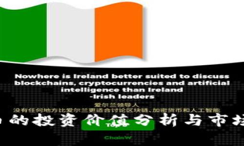  TP钱包币的投资价值分析与市场前景展望