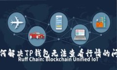 如何解决TP钱包无法查看行情的问题