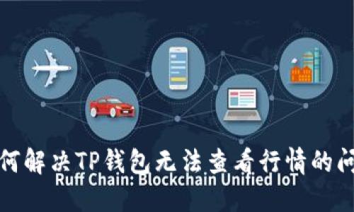 如何解决TP钱包无法查看行情的问题