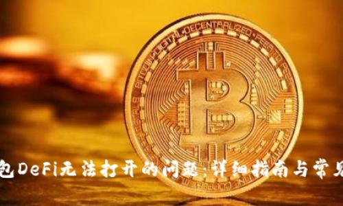 解决TP钱包DeFi无法打开的问题：详细指南与常见解决方案