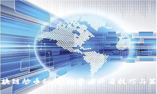 区块链炒币秘籍：投资者必看技巧与策略