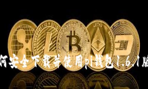 如何安全下载并使用pi钱包1.6.1版本
