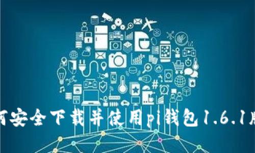 如何安全下载并使用pi钱包1.6.1版本