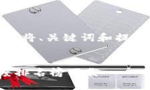 为了方便用户，我将、关键词和提纲格式提供如下：


最新区块链高度排名榜下载