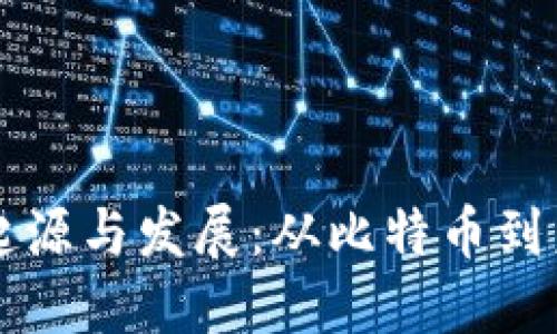 区块链技术的起源与发展：从比特币到未来的无限可能