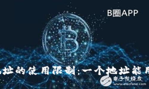 TP钱包地址的使用限制：一个地址能用多少次？
