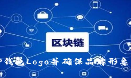 如何申请TP钱包Logo并确保品牌形象的有效传播