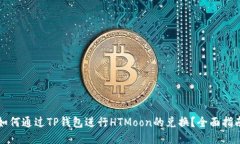 如何通过TP钱包进行HTMoon的兑换？全面指南