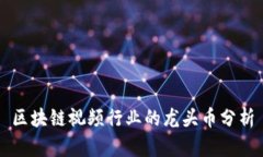 区块链视频行业的龙头币分析